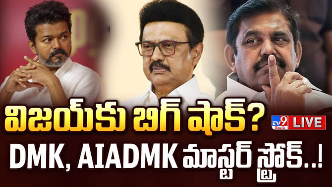 విజయ్ సీఎం కానట్టేనా..? డీఎంకే - అన్నాడీఎంకే చర్చలు..!