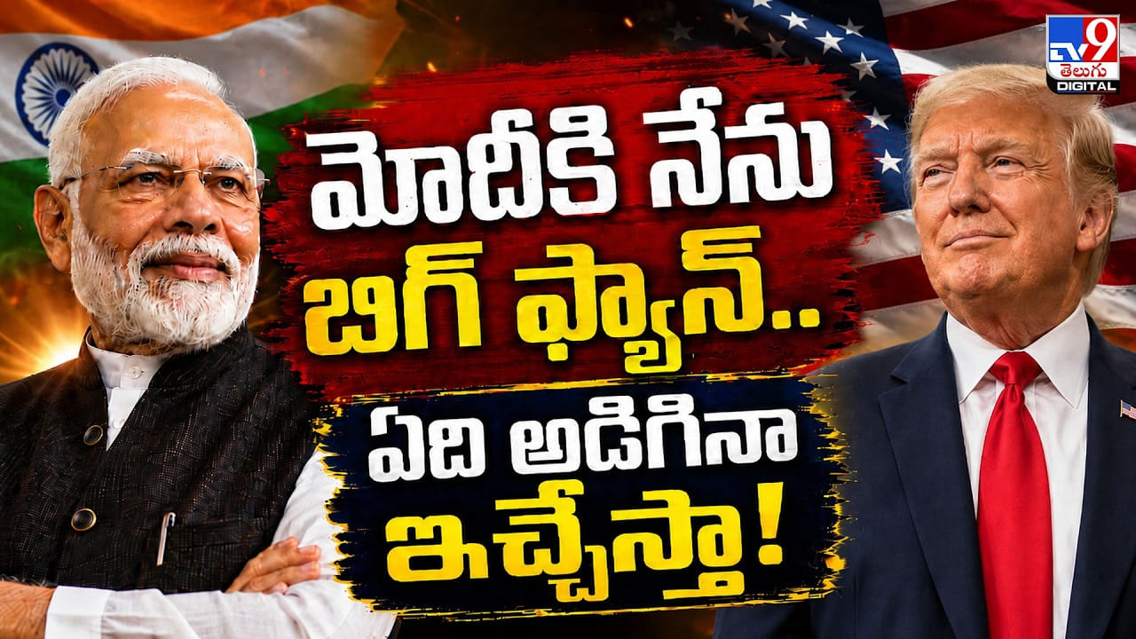 Donald Trump: మోదీకి నేను బిగ్‌ ఫ్యాన్‌.. ఏది అడిగినా ఇచ్చేస్తా