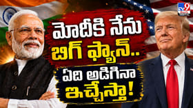 మోదీకి నేను బిగ్‌ ఫ్యాన్‌.. ఏది అడిగినా ఇచ్చేస్తా