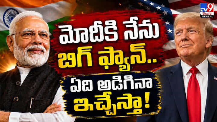 Donald Trump: మోదీకి నేను బిగ్ ఫ్యాన్.. ఏది అడిగినా ఇచ్చేస్తా Donald Trump: మోదీకి నేను బిగ్ ఫ్యాన్.. ఏది అడిగినా ఇచ్చేస్తా