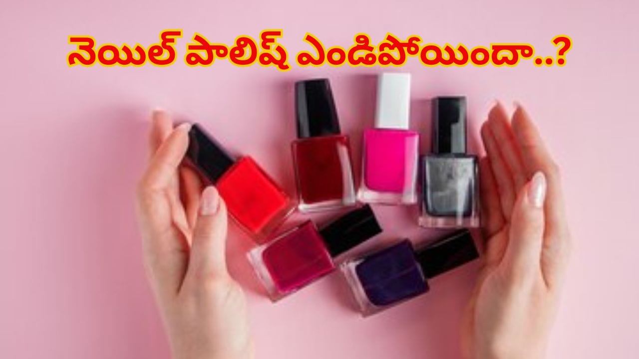 ఖరీదైన నెయిల్‌ పాలిష్‌ కొద్ది రోజులకే ఎండిపోయిందా..? ఈ సింపుల్ ట్రిక్స్‌తో మళ్ళీ కొత్తదానిలా మార్చేయండి!