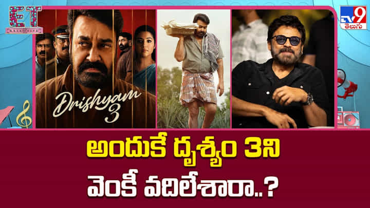Drishyam 3: దృశ్యం3ను వెంకీ ఎందుకు వదిలేశాడు..? గురూజీ కథే అసలు కారణమా! Drishyam 3: దృశ్యం3ను వెంకీ ఎందుకు వదిలేశాడు..? గురూజీ కథే అసలు కారణమా!