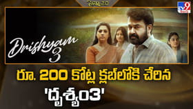 డివైడ్ టాక్.. కానీ 200 కోట్ల షాక్!