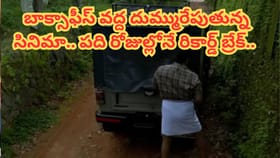బాక్సాఫీస్ వద్ద దుమ్మురేపుతున్న సినిమా.. పది రోజుల్లోనే ..