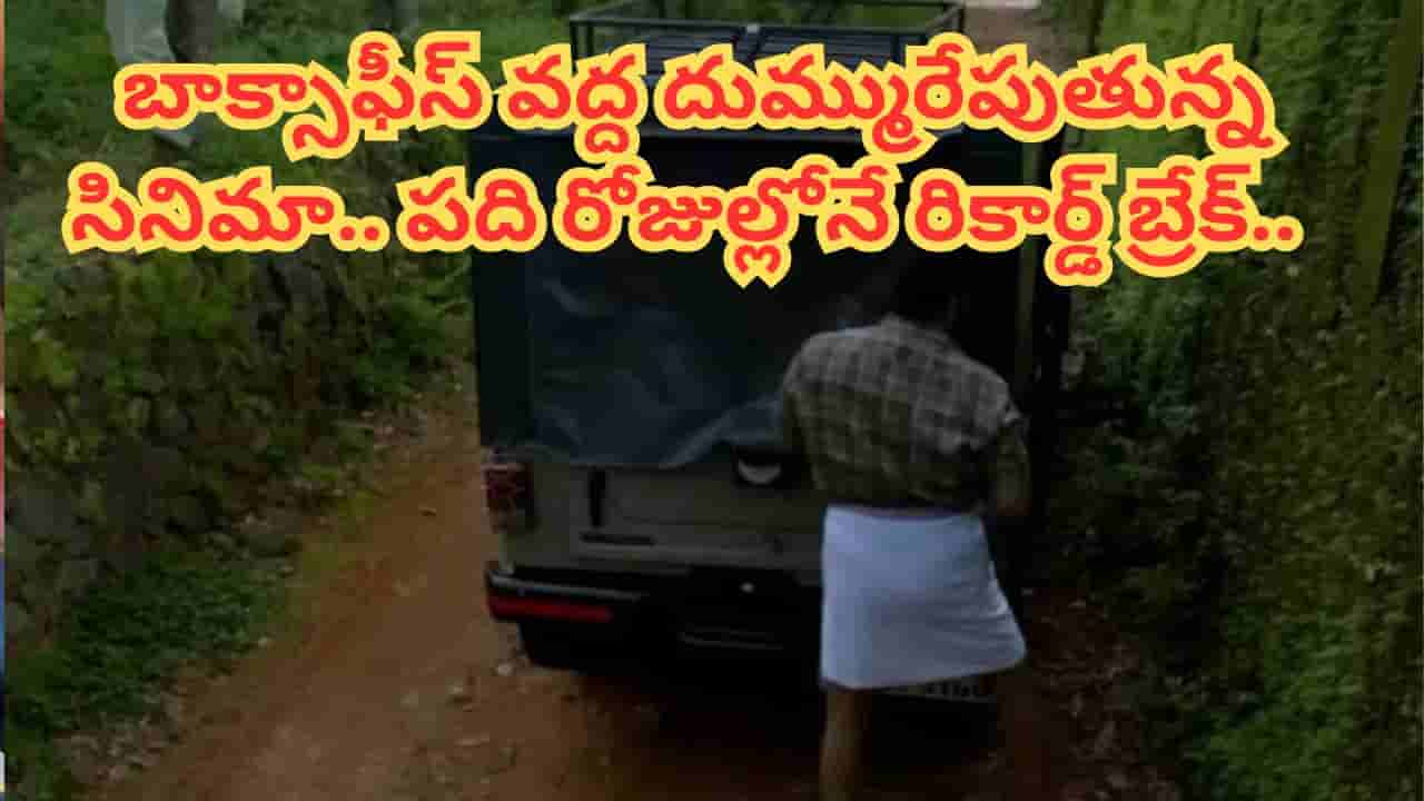 Cinema : బాక్సాఫీస్ రికార్డ్.. విడుదలకు ముందే రూ.350 కోట్లు.. 10 రోజుల్లోనే 200 కోట్లకు పైగా కలెక్షన్స్..