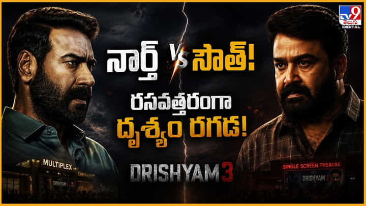 నార్త్, సౌత్.. రసవత్తరంగా దృశ్యంపై రగడ నార్త్, సౌత్.. రసవత్తరంగా దృశ్యంపై రగడ