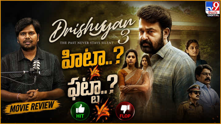 దృశ్యం 3 హిట్టా..? ఫట్టా..? దృశ్యం 3 హిట్టా..? ఫట్టా..?