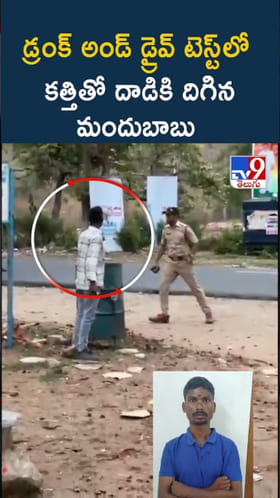 డ్రంక్ అండ్ డ్రైవ్ తనిఖీలో పట్టుబడిన వ్యక్తి వీరంగం