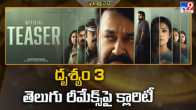 దృశ్యం 3పై తెలుగు రీమేక్ పై క్లారిటీ ఇదే!