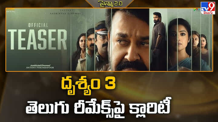 దృశ్యం 3పై తెలుగు రీమేక్ పై క్లారిటీ ఇదే! దృశ్యం 3పై తెలుగు రీమేక్ పై క్లారిటీ ఇదే!