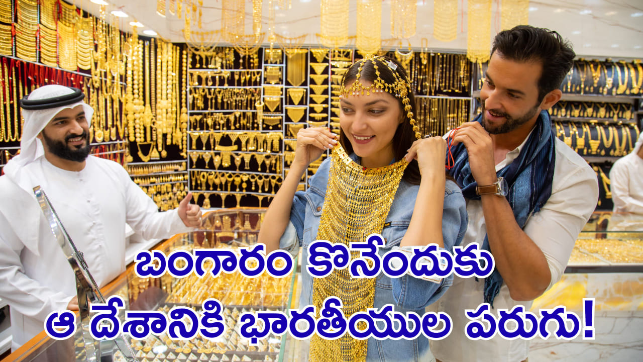 భారీగా పెరిగిన ధరలు.. బంగారం కొనేందుకు ఆ దేశానికి భారతీయుల పరుగు!