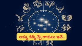 ఇంకా కొన్ని రోజుల్లోనే ఈ రాశులకు డబుల్ జాక్‌పాట్.. డబ్బే డబ్బు!