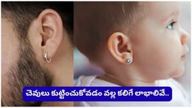అబ్బాయిలు చెవులు కుట్టించుకోవచ్చా..? హిందూ సంప్రదాయంలో దాగి ఉన్న