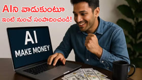 AIని వాడుకుంటూ ఇంటి నుంచే సంపాదించండి!