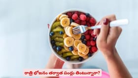 రాత్రి భోజనం తర్వాత పండ్లు తింటున్నారా?