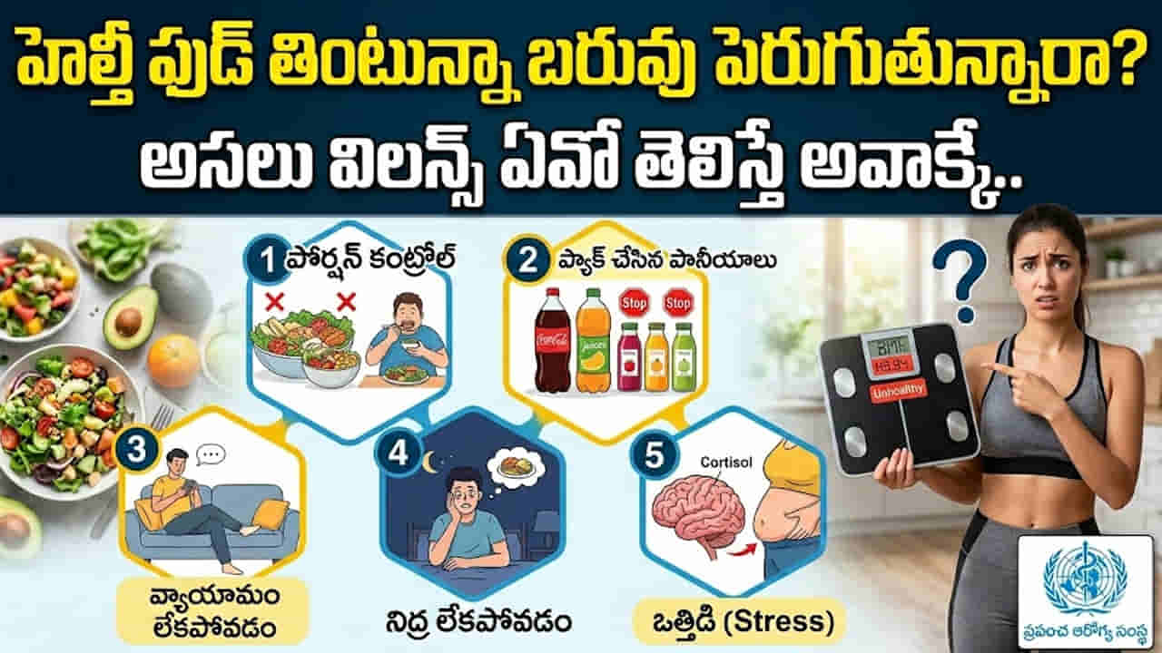హెల్తీ ఫుడ్ తింటున్నా బరువు పెరుగుతున్నారా..? అసలు కారణం ఏంటో తెలిస్తే మైండ్ బ్లాంకే..