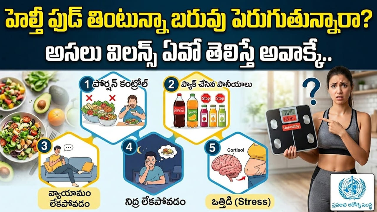 హెల్తీ ఫుడ్ తింటున్నా బరువు పెరుగుతున్నారా..? అసలు కారణం ఏంటో తెలిస్తే మైండ్ బ్లాంకే..