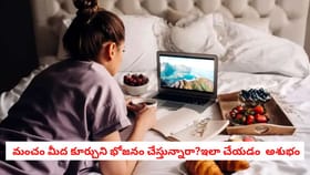 మంచం మీద కూర్చుని భోజనం చేస్తున్నారా? ఇది తప్పక తెలుసుకోండి