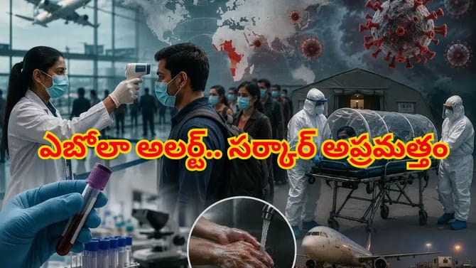 ఓరీ దేవుడో.. ఎబోలా వెంటాడుతోంది..! సర్కార్‌ ముందస్తు అప్రమత్తత..