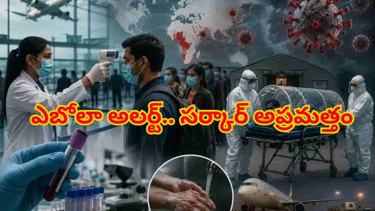 ఓరీ దేవుడో.. ఎబోలా వెంటాడుతోంది..! సర్కార్ ముందస్తు అప్రమత్తత.. ఎయిర్పోర్టుల్లో కట్టుదిట్టమైన నిఘా
