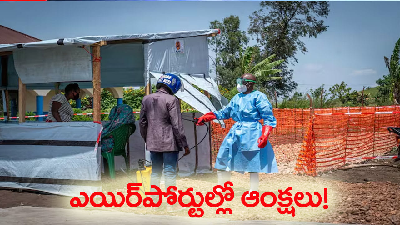 భారత్కు ఎబోలా సెగ.. అంతర్జాతీయ విమానాశ్రయాల్లో ఆంక్షలు కఠినం.. అలాగైతేనే ఎంట్రీ!