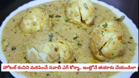 హోటల్ రుచిని మరిపించే నవాబీ ఎగ్ కోర్మా.. ఇంట్లోనే తయారు చేయండిలా