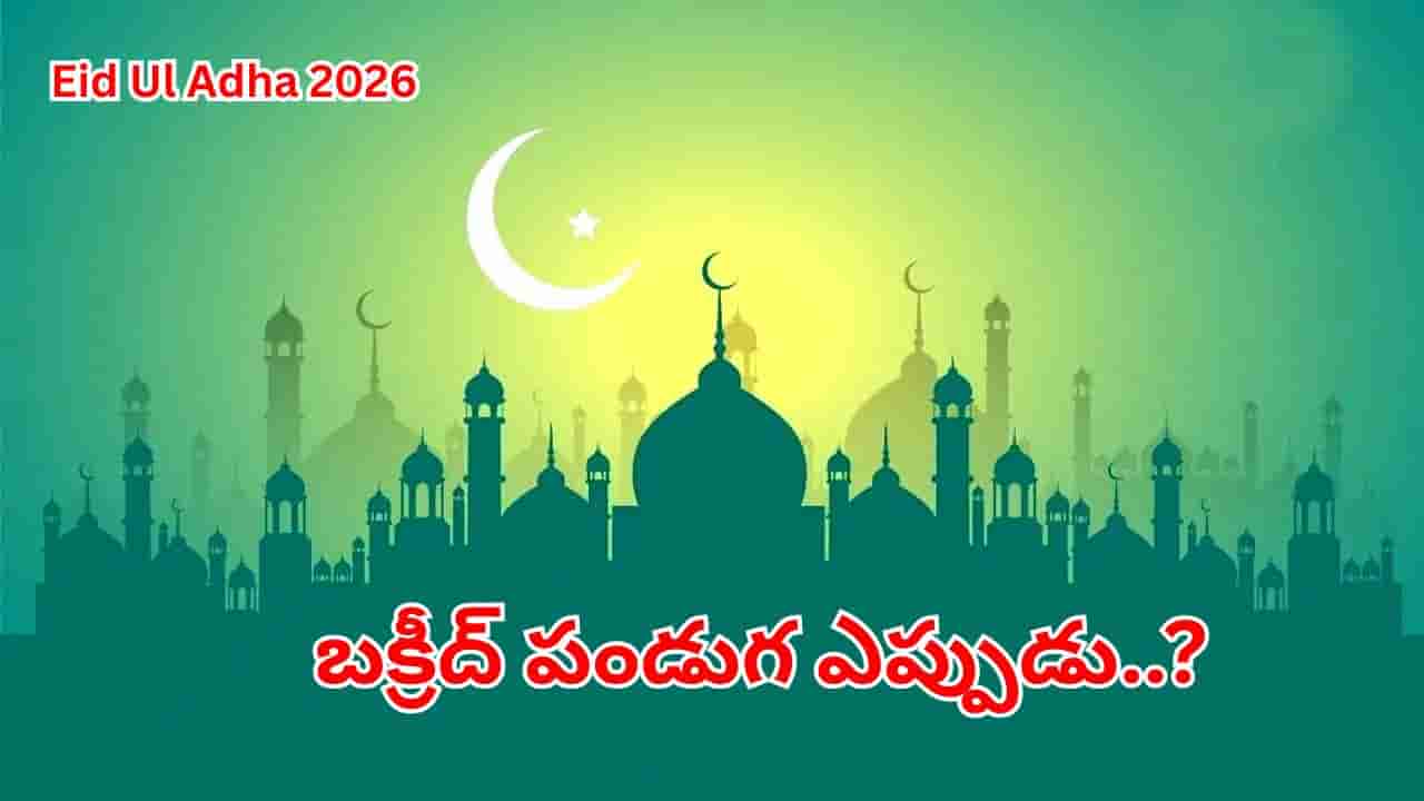 Eid Al Adha 2026: బక్రీద్ సెలవుపై బిగ్ ట్విస్ట్.. పండగ ఆ రోజు కాదు.. ఎప్పుడంటే..?