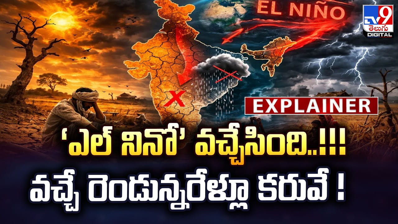 ‘సూపర్ ఎల్‌ నినో’ వచ్చేసింది..! వచ్చే రెండున్నరేళ్లూ కరువే