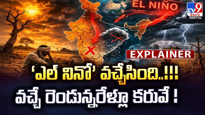 ‘సూపర్ ఎల్ నినో’ వచ్చేసింది..! వచ్చే రెండున్నరేళ్లూ కరువే ‘సూపర్ ఎల్ నినో’ వచ్చేసింది..! వచ్చే రెండున్నరేళ్లూ కరువే
