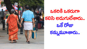 మరణంలోనూ వీడని బంధం.. ఒకే రోజు రాత్రి వృద్ద దంపతుల మృతి!