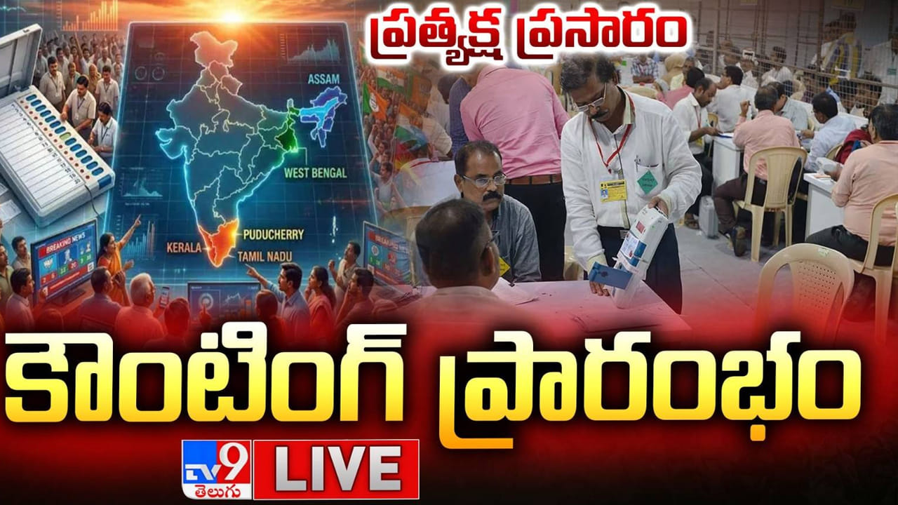 LIVE Vote Counting of Assembly Election Results 2026: ఎన్నికల ఫలితాల లైవ్ ఇక్కడ చూడండి..