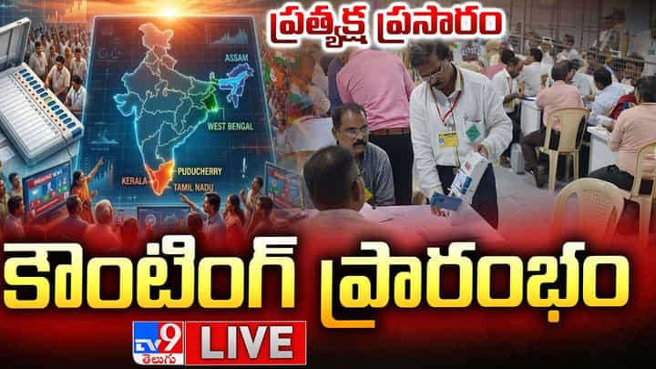 LIVE Vote Counting of Assembly Election Results 2026: ఎన్నికల ఫలితాల లైవ్ ఇక్కడ చూడండి.. LIVE Vote Counting of Assembly Election Results 2026: ఎన్నికల ఫలితాల లైవ్ ఇక్కడ చూడండి..