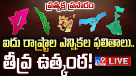 ఎన్నికల ఫలితాలపై మీ జోస్యం ఏంటి..?