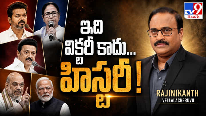 విజయ్ మాస్టర్ ఎంట్రీ.. బెంగాల్లో బీజేపీ స్ట్రాటజీ.. రజినీకాంత్ స్పెషల్ వీడియో.. విజయ్ మాస్టర్ ఎంట్రీ.. బెంగాల్లో బీజేపీ స్ట్రాటజీ.. రజినీకాంత్ స్పెషల్ వీడియో..