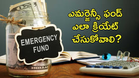ఎమర్జెన్సీ ఫండ్‌ ఎలా క్రియేట్‌ చేసుకోవాలి?