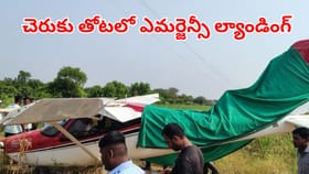 చెరుకు తోటలో ఎయిర్‌క్రాఫ్ట్‌ ఎమర్జెన్సీ ల్యాండింగ్..