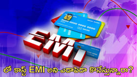 లో కాస్ట్‌ EMI అని ఎడాపెడా కొనేస్తున్నారా?