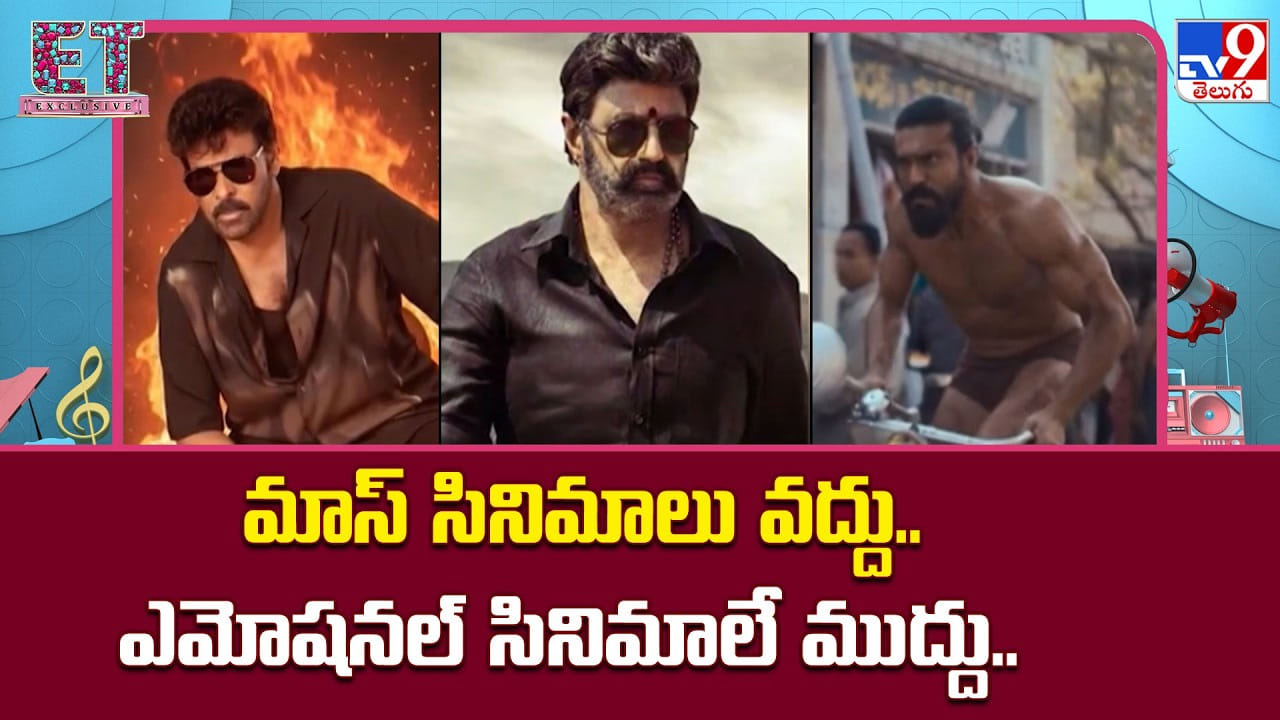 మాస్ సినిమాలు వద్దు.. ఎమోషనల్ సినిమాలే ముద్దు..