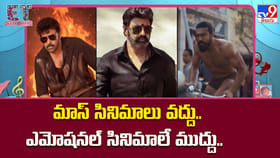 మాస్ సినిమాలు వద్దు.. ఎమోషనల్ సినిమాలే ముద్దు..