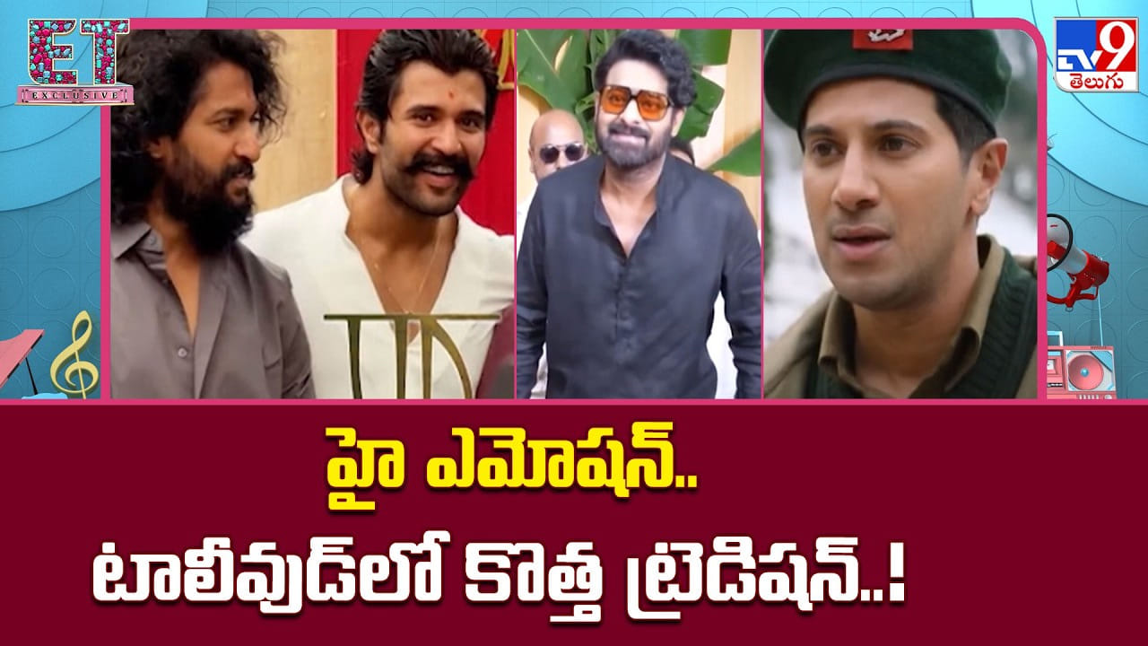 మాస్ నుంచి ఎమోషన్స్ వైపు హీరోల మలుపు.. ఇప్పుడు కన్నీళ్లు గ్యారెంటీ మాస్ నుంచి ఎమోషన్స్ వైపు హీరోల మలుపు.. ఇప్పుడు కన్నీళ్లు గ్యారెంటీ