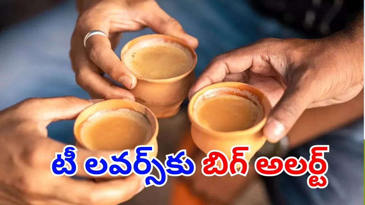 Health Tips: మార్నింగ్ లేవగానే టీ తాగుతున్నారా?.. ఇది తెలియపోతే మీరు డెంజర్లో పడ్డట్టే!