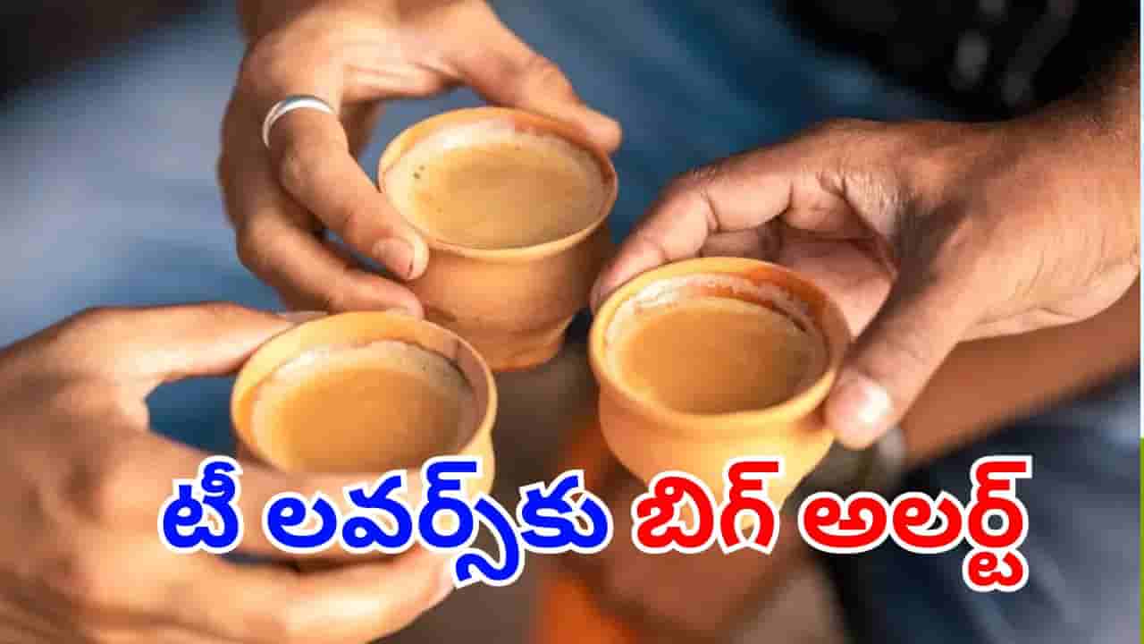 Health Tips: మార్నింగ్ లేవగానే టీ తాగుతున్నారా?.. ఇది తెలియపోతే మీరు డెంజర్లో పడ్డట్టే!