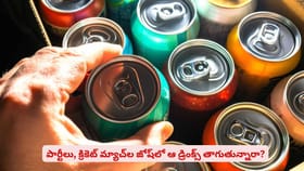 పార్టీలు, క్రికెట్ మ్యాచ్‌ల జోష్‌లో ఆ డ్రింక్స్‌ తాగుతున్నారా?