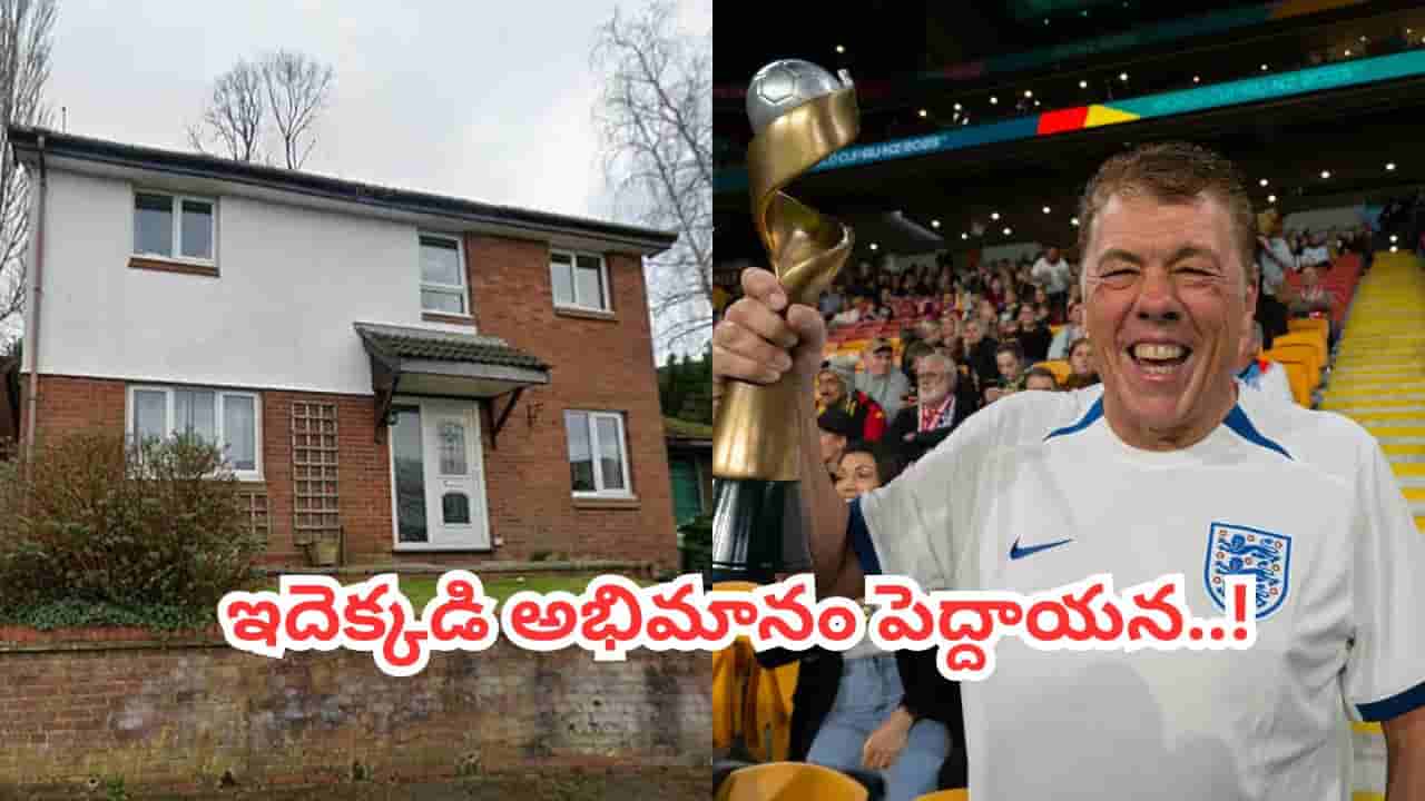 నీ అభిమానం సల్లగుండా.. ఫేవరేట్ టీం మ్యాచ్లు చూసేందుకు ఇంటినే సేల్ చేసిన సూపర్ ఫ్యాన్.. ఎంతకో తెలుసా?