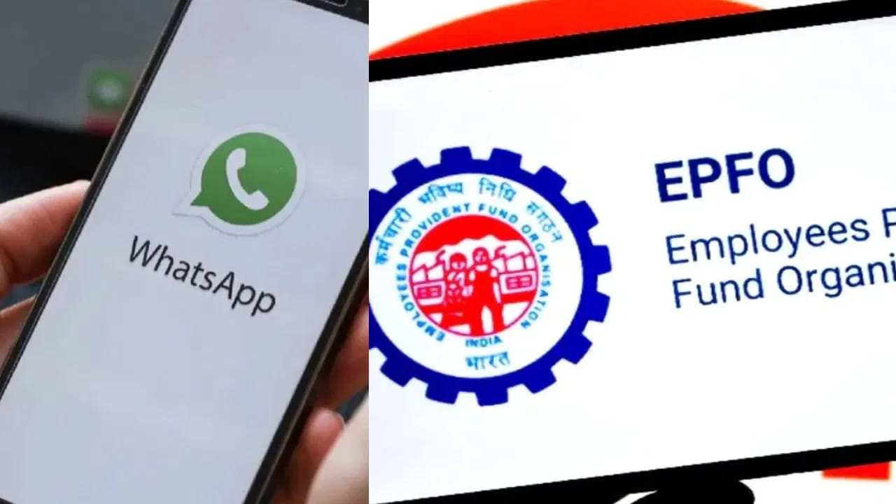 EPFO: వినియోగదారులకు గుడ్న్యూస్.. ఇప్పుడు వాట్సాప్ ద్వారా పీఎఫ్ సేవలు..!