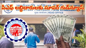 EPFO లబ్ధిదారులకు గుడ్‌న్యూస్.. ఇకపై పీఎఫ్‌ విత్‌డ్రా మరింత ఈజీ