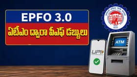 ఇకపై ఏటీఎం ద్వారా పీఎఫ్ నగదు విత్ డ్రా.. యూపీఐ సేవలు కూడా షురూ!