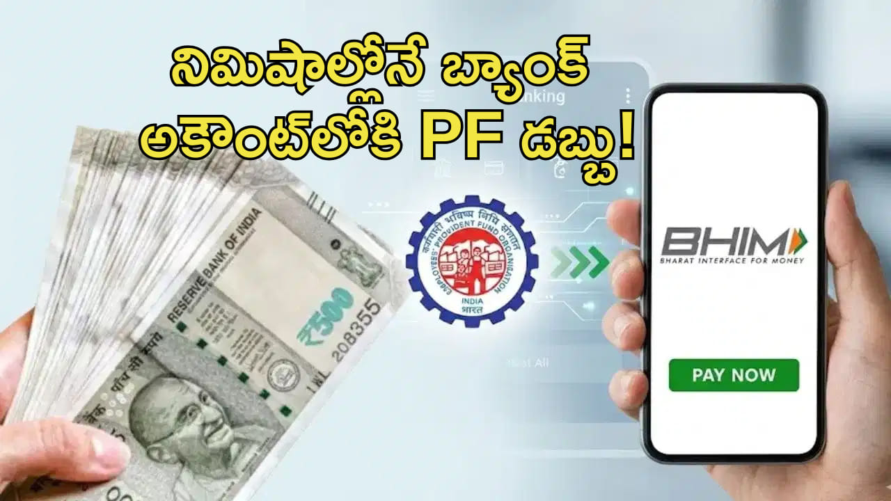 EPFO: కేవలం నిమిషాల్లోనే బ్యాంక్ అకౌంట్లోకి PF డబ్బు! కీలక అప్డేట్