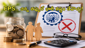 EPS.. చిన్న తప్పులే.. మీకు భారీ నష్టం తేవొచ్చు!
