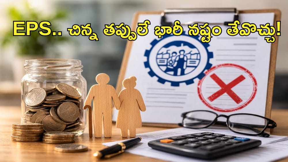 EPS విషయంలో మీరు చేసే చిన్న తప్పులే.. మీకు భారీ నష్టం తేవొచ్చు! అవేంటంటే?